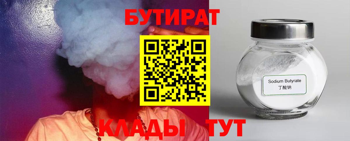 Бутират 99% Саранск