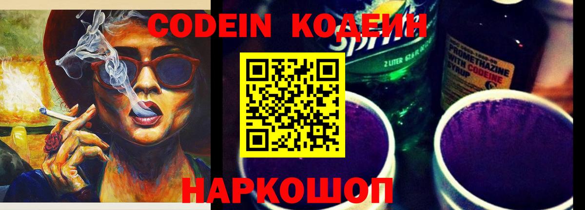 Кодеин Purple Drank Саранск